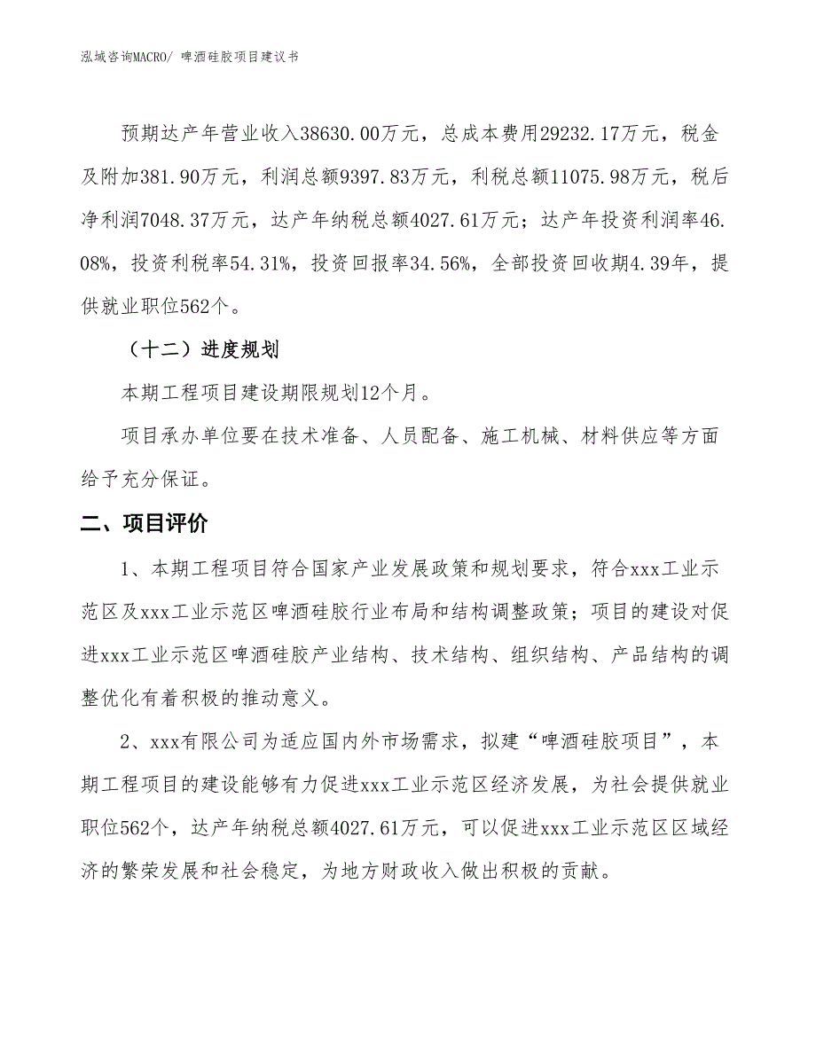 （立项审批）啤酒硅胶项目建议书_第4页