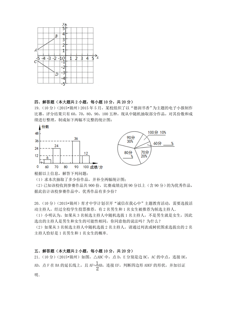 辽宁省锦州市2015年中考数学真题试题（含参考解析）_第4页