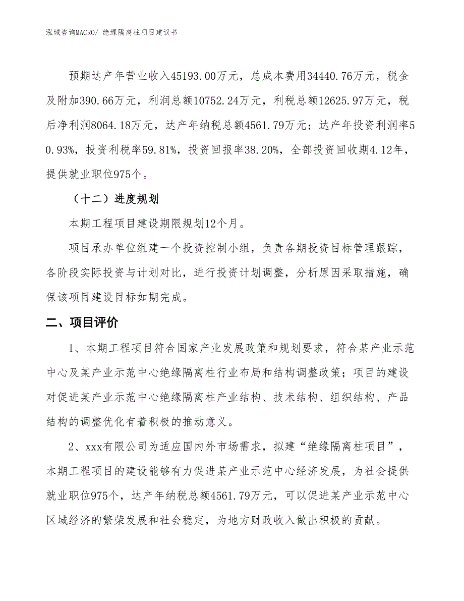 （立项审批）绝缘隔离柱项目建议书_第4页