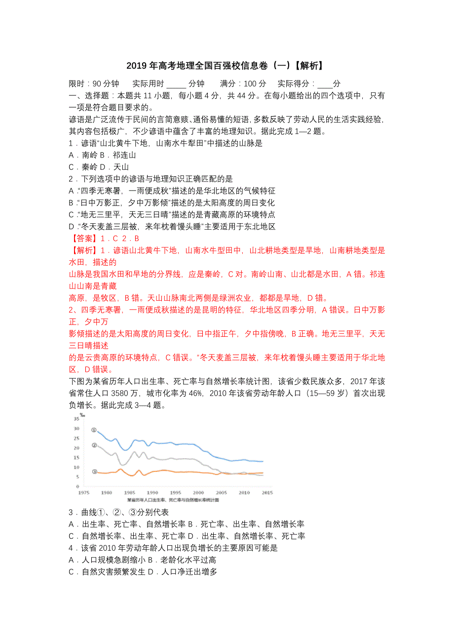 2019年高考地理全国百强校信息卷(一)【解析】_第1页