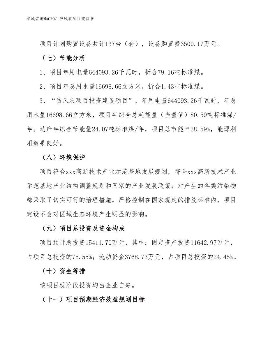 （立项审批）防风衣项目建议书_第3页