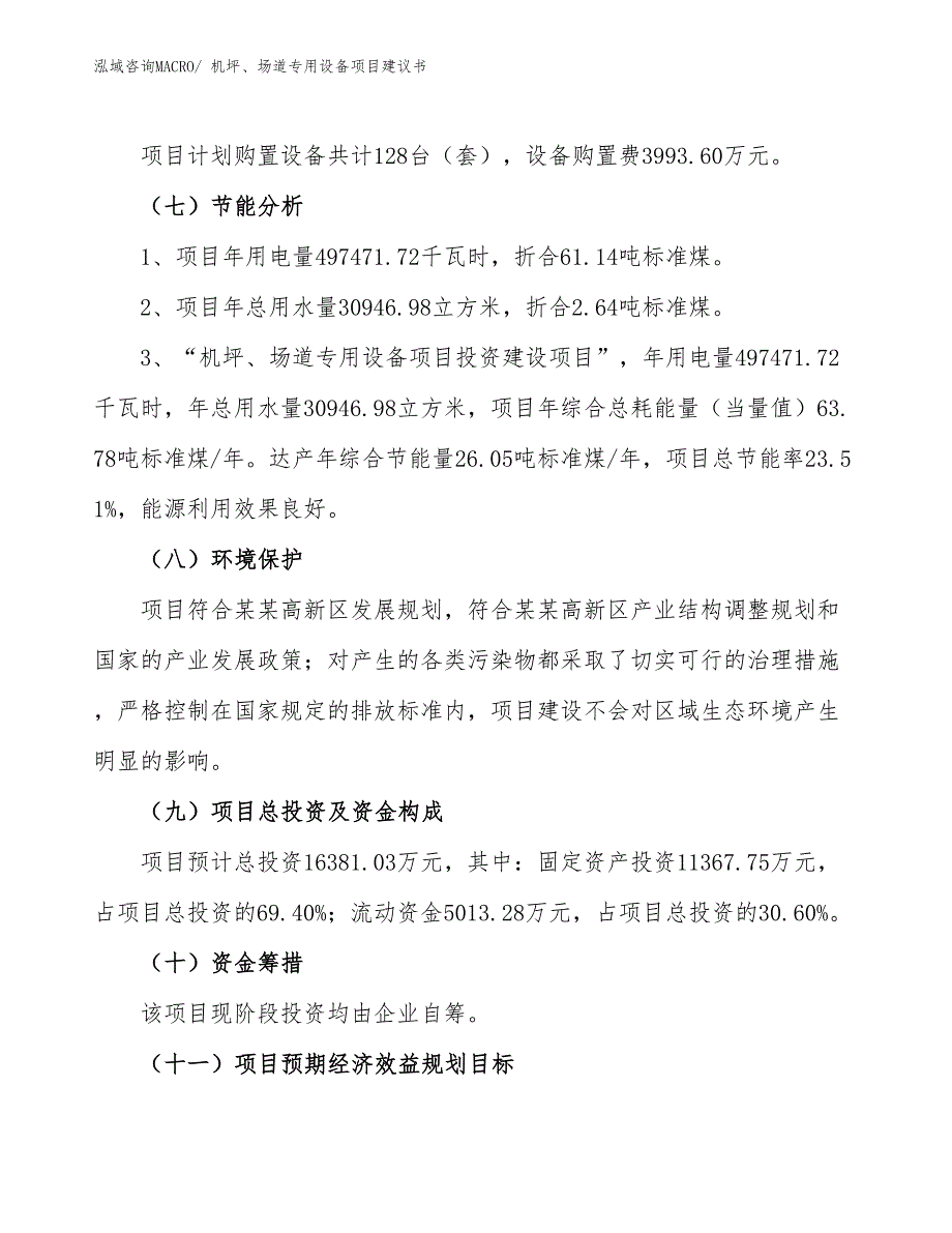 （立项审批）机坪、场道专用设备项目建议书_第3页