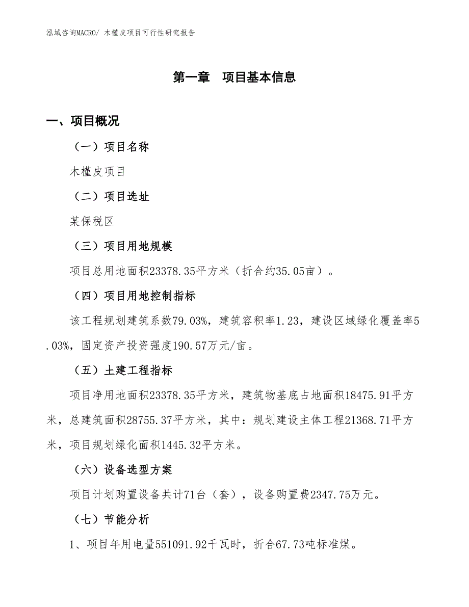 （批地）木槿皮项目可行性研究报告_第3页