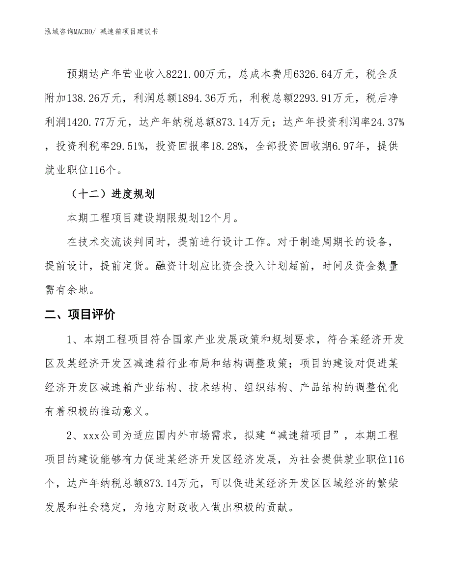 （立项审批）减速箱项目建议书_第4页