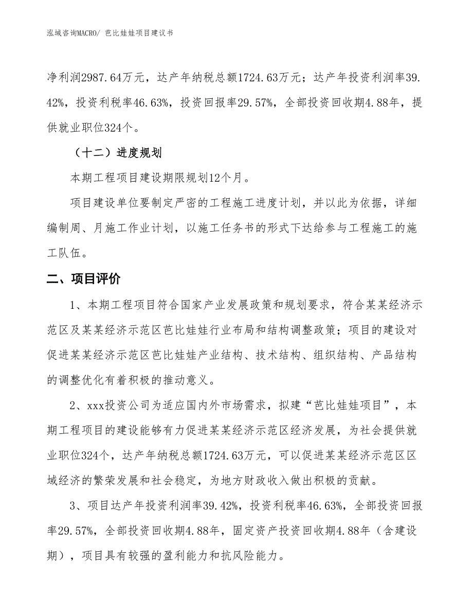 （立项审批）芭比娃娃项目建议书_第4页