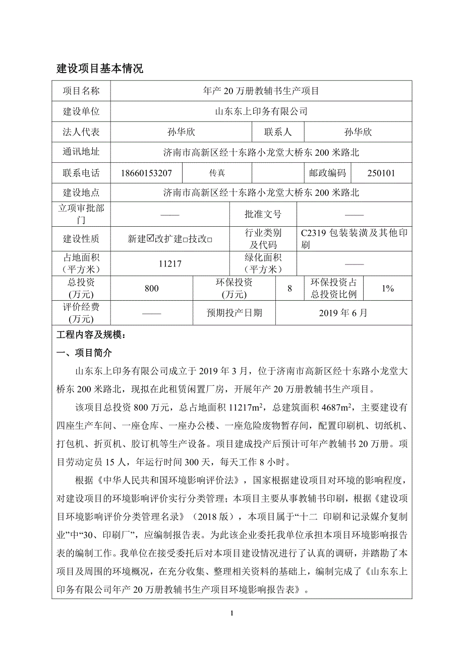 山东东上印务公司年产20万册教辅书生产项目环境影响报告表_第3页