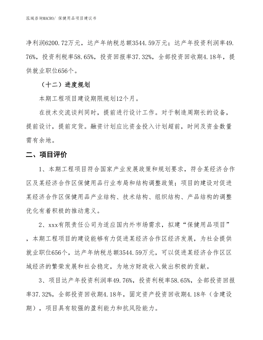 （立项审批）保健用品项目建议书_第4页