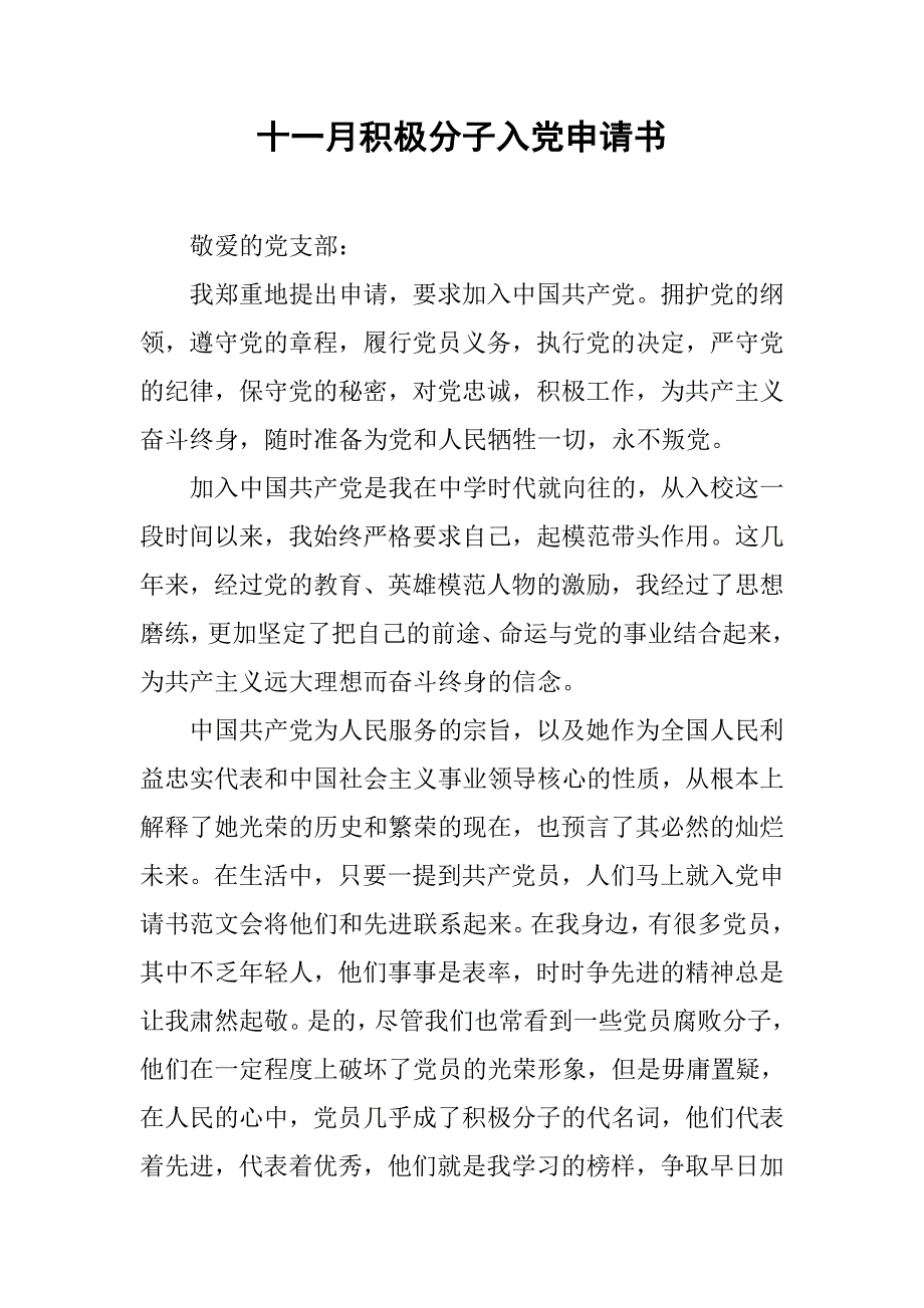 十一月积极分子入党申请书_第1页