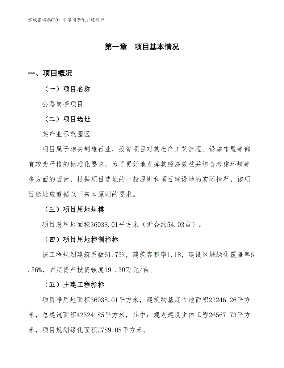 （立项审批）公路岗亭项目建议书_第2页