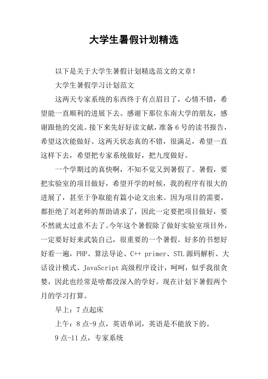 大学生暑假计划精选_第1页