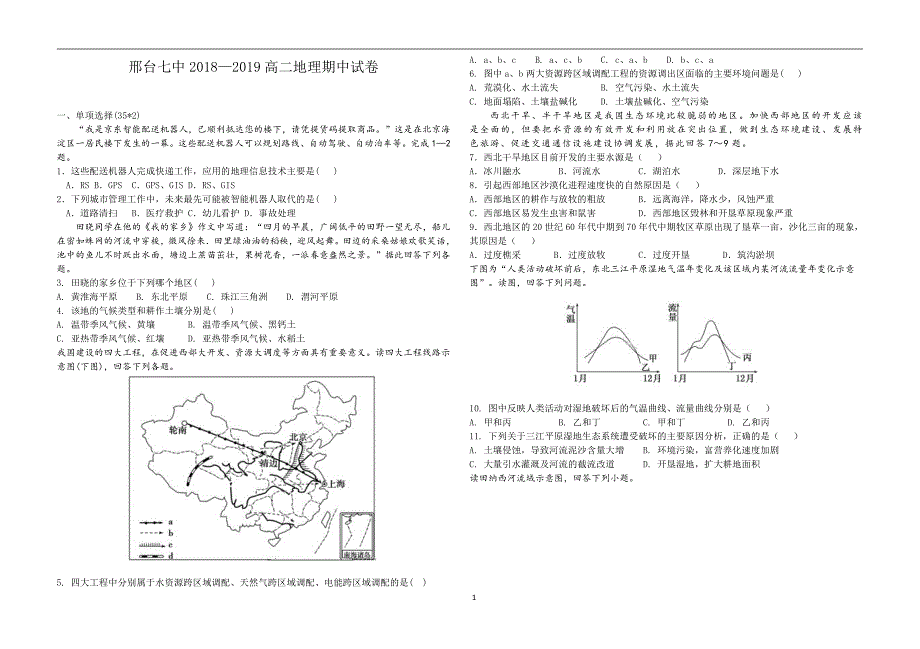 河北省邢台市第七中学2018-2019学年高二上学期期中考试地理试题 pdf版缺答案_第1页