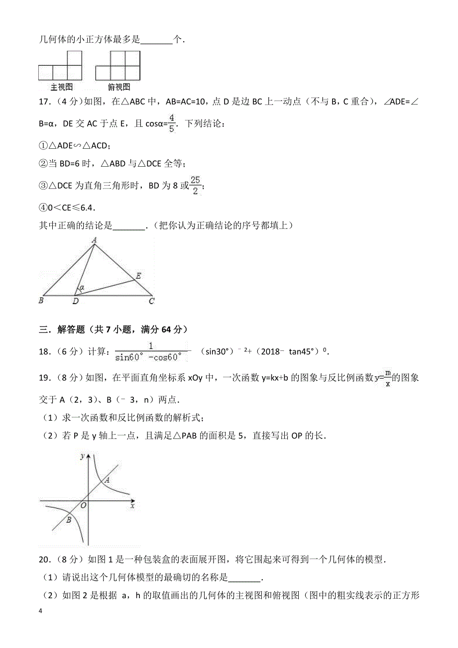 2016-2017年德州市夏津九年级下第一次月考数学试卷(有答案)_第4页