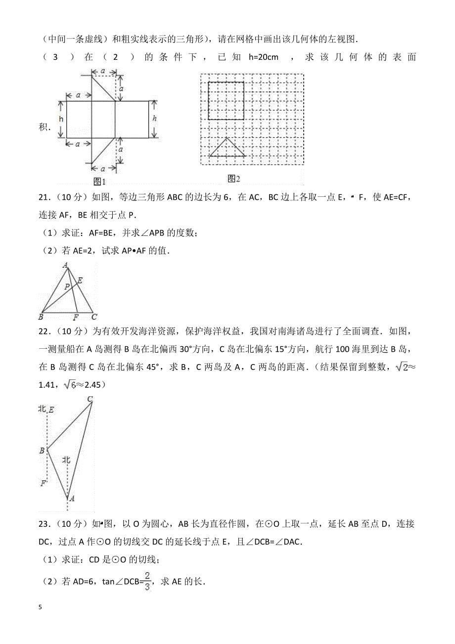 2016-2017年德州市夏津九年级下第一次月考数学试卷(有答案)_第5页