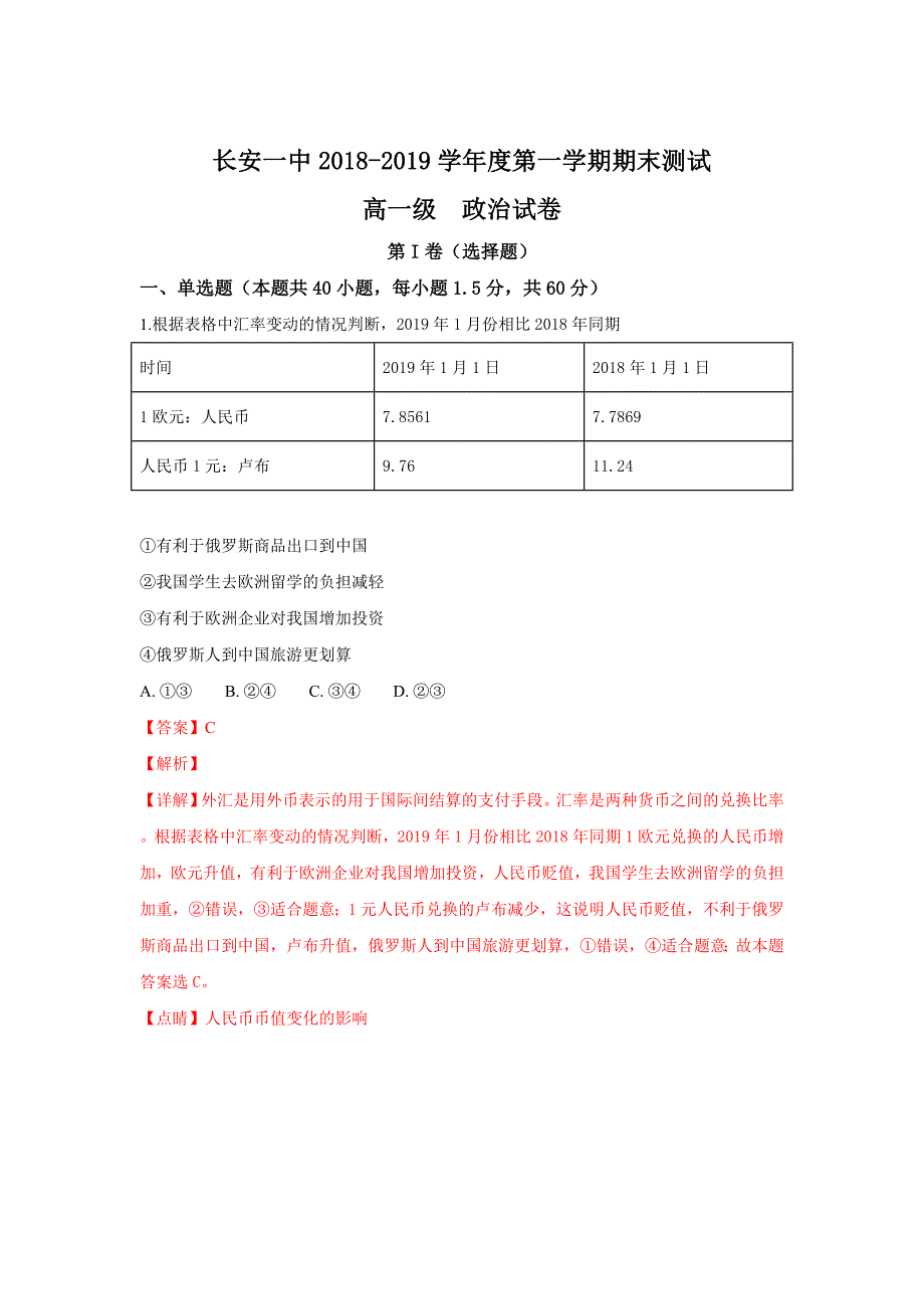 【解析版】陕西省西安市2018-2019学年高一上学期期末考试政治试卷 word版含解析_第1页