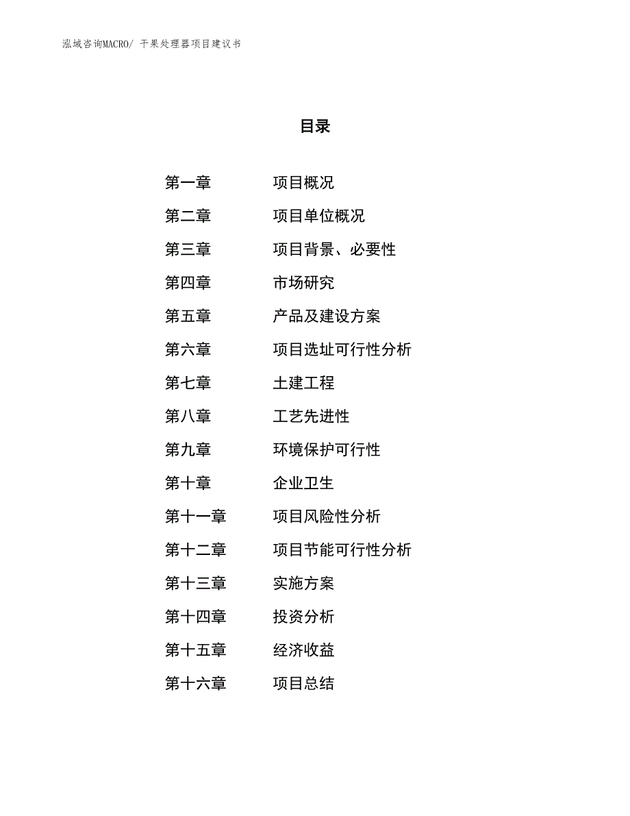 （立项审批）干果处理器项目建议书_第1页