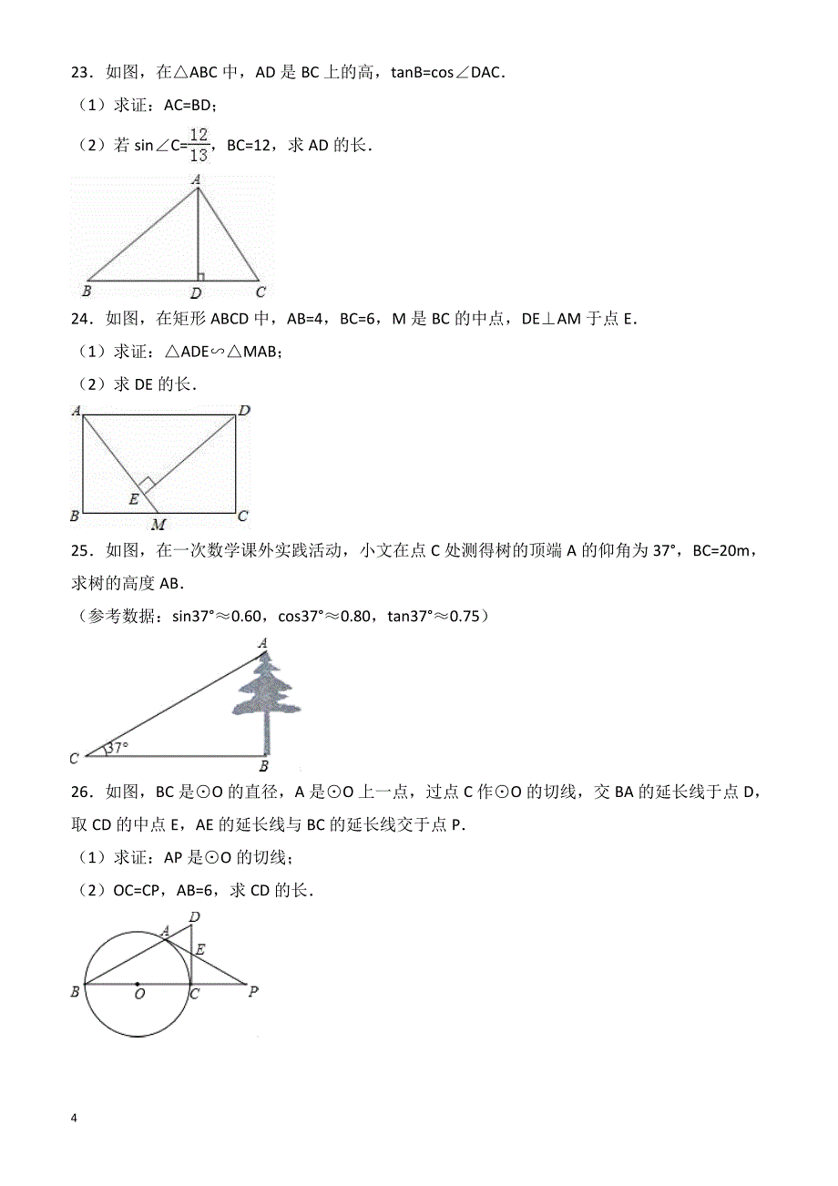 淮安市洪泽县2017届九年级下第一次月考数学试卷(有答案)_第4页