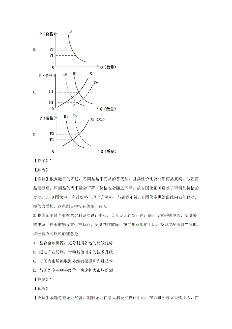 【解析版】海南省2018年全国普通高等学校招生统一考试政治 word版含解析_第2页