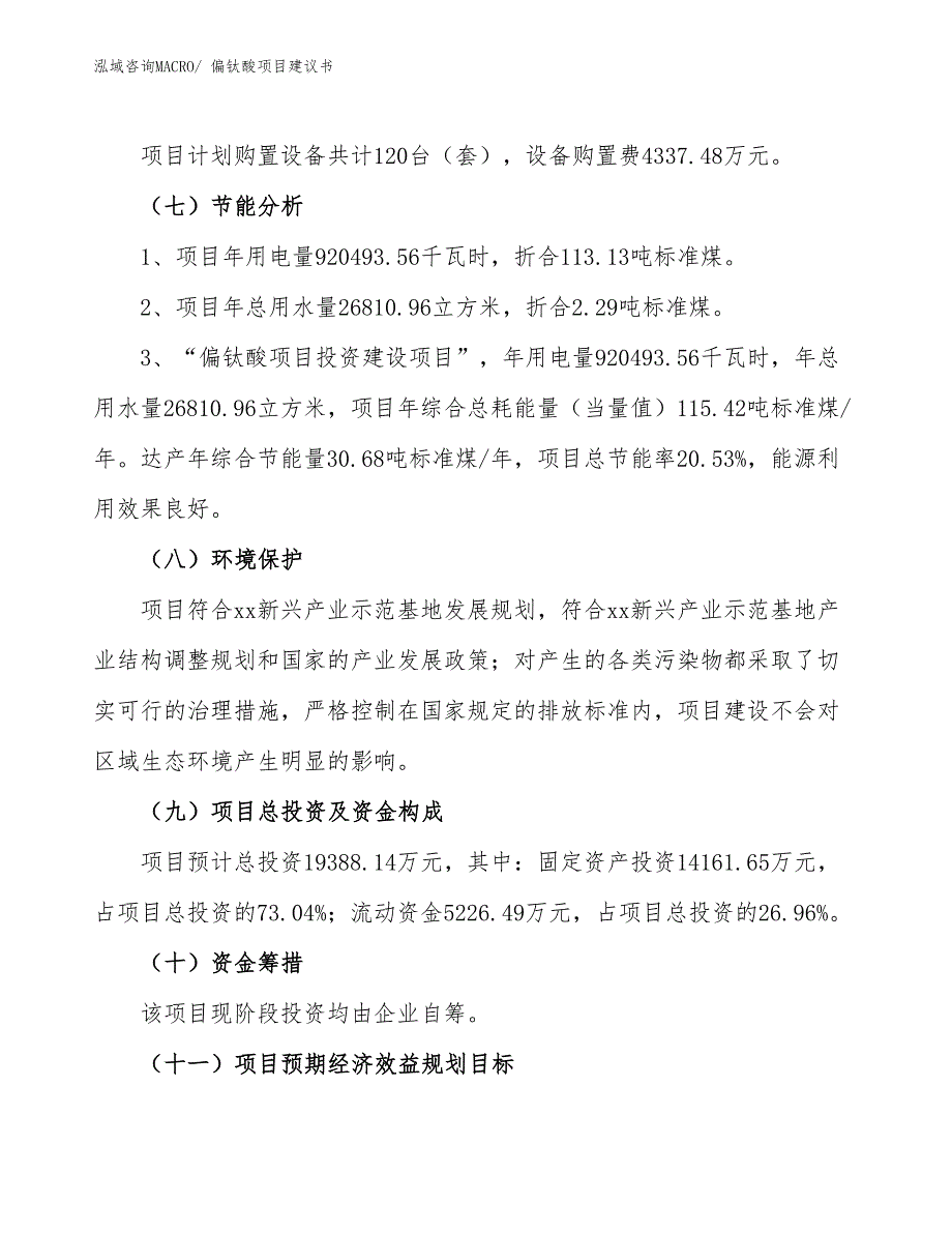 （立项审批）偏钛酸项目建议书_第3页