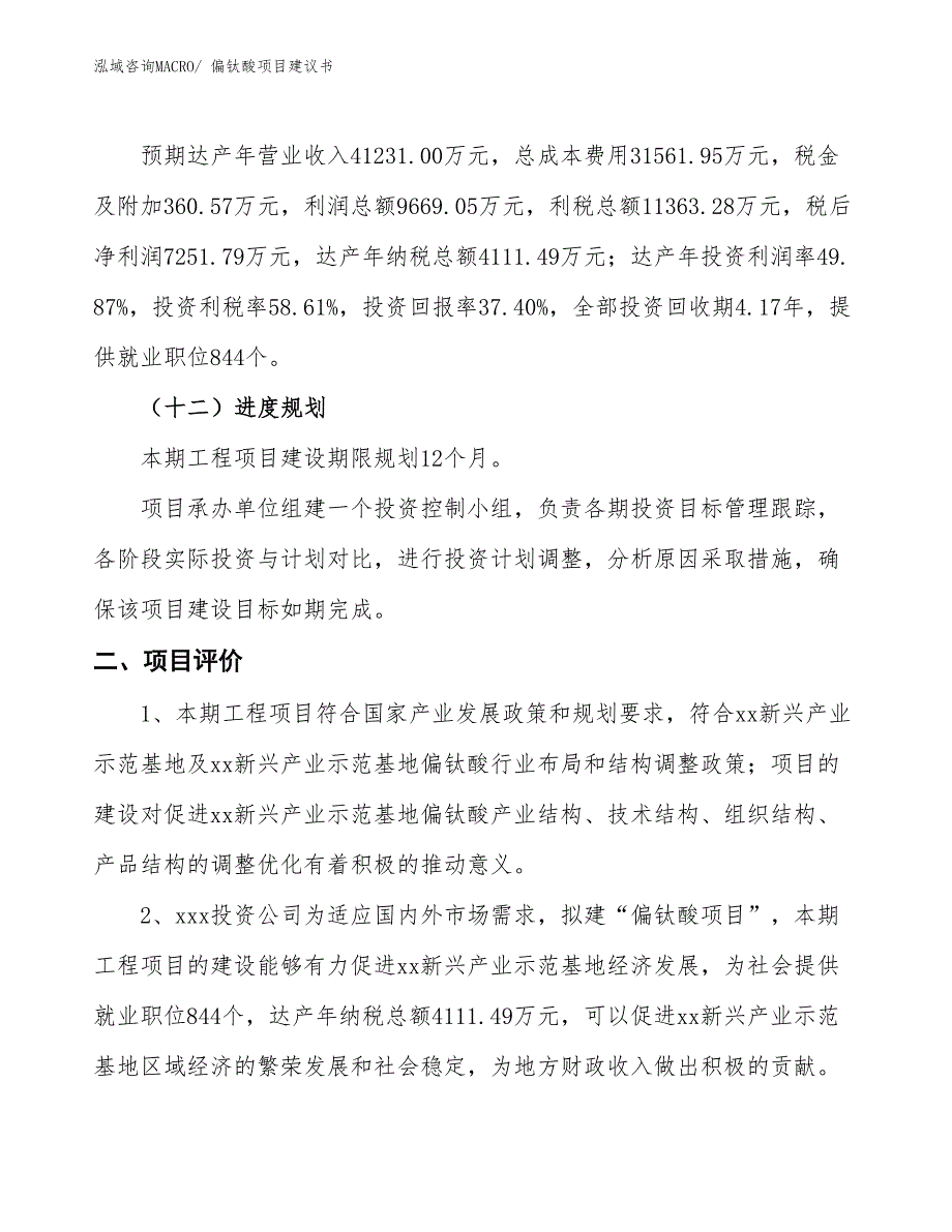 （立项审批）偏钛酸项目建议书_第4页