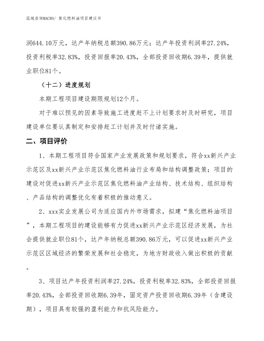 （立项审批）焦化燃料油项目建议书_第4页