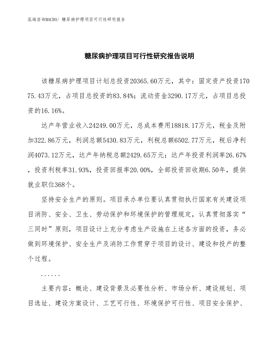 （批地）糖尿病护理项目可行性研究报告_第2页