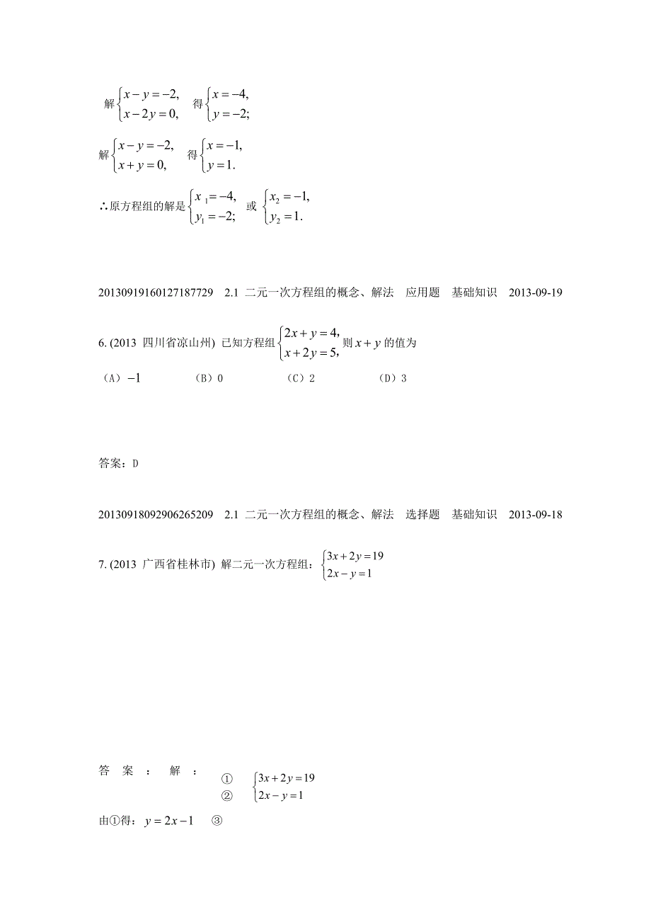 2.1二元一次方程组的概念、解法(2013年)_第4页