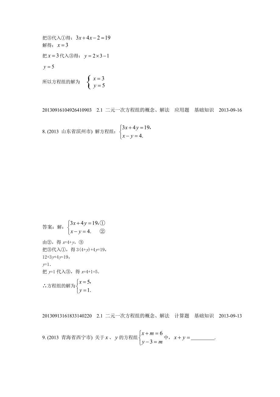 2.1二元一次方程组的概念、解法(2013年)_第5页