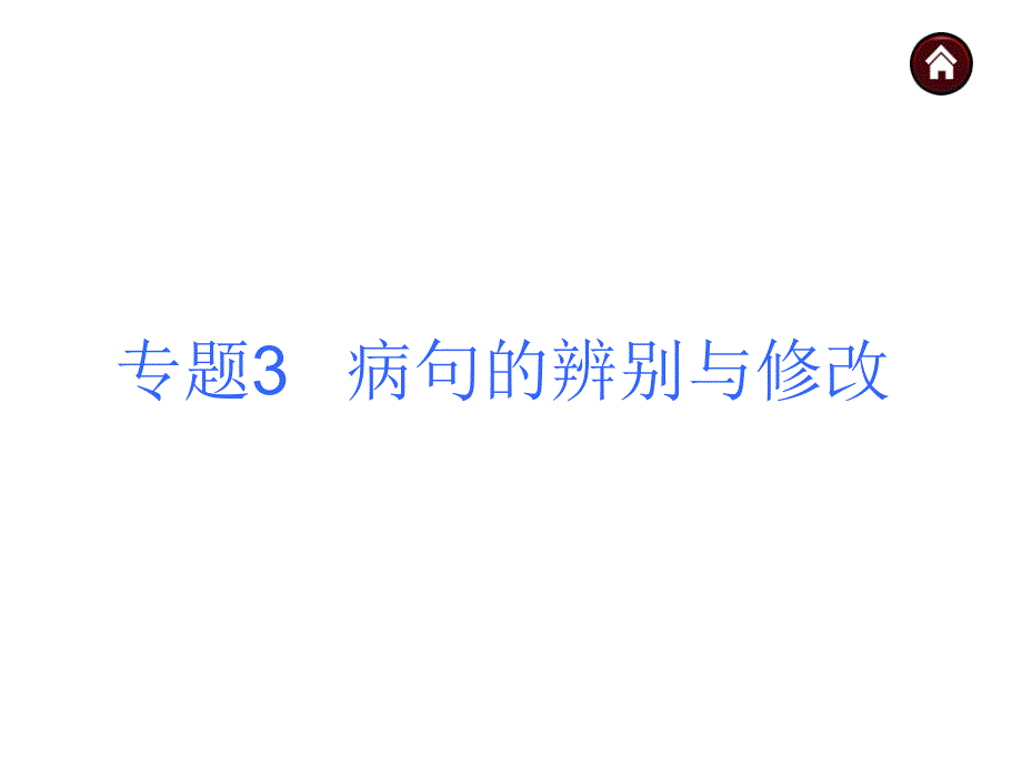 专题3   病句的辨别与修改_第1页