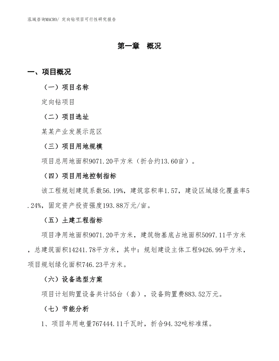 （批地）定向钻项目可行性研究报告_第4页