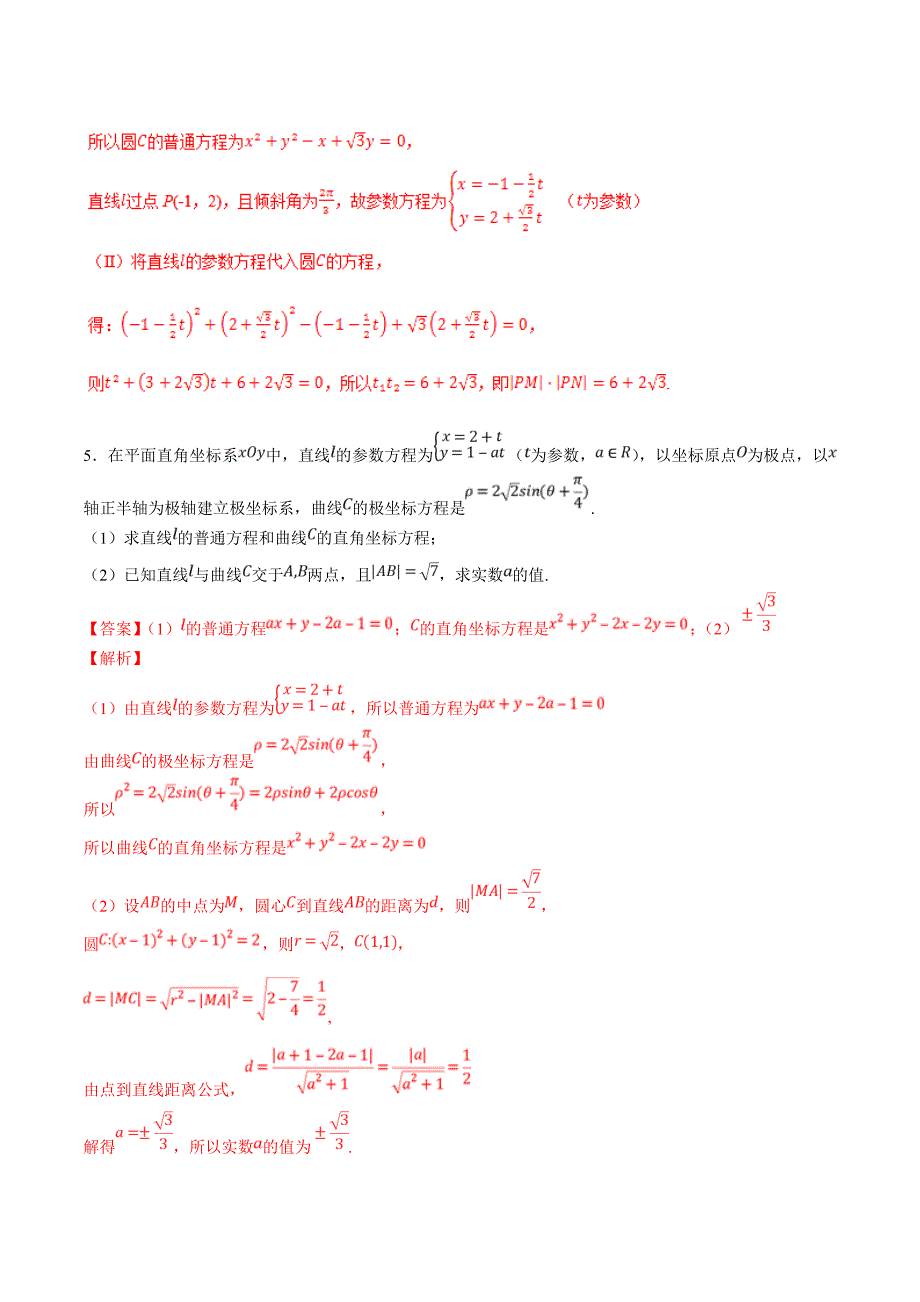 专题65 参数方程与极坐标-2019年高三数学（理）二轮必刷题  word版含解析_第4页