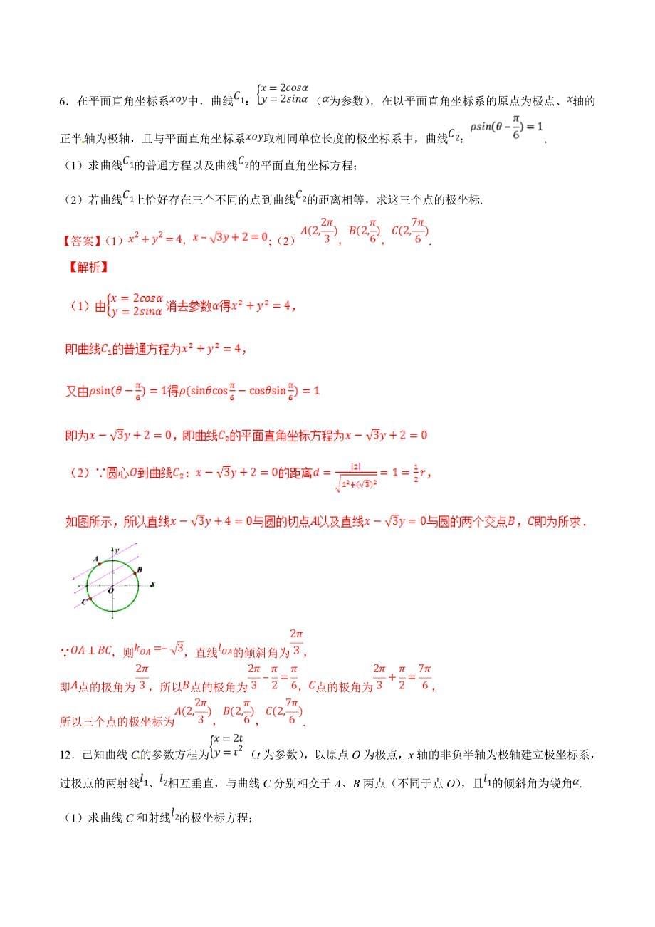 专题65 参数方程与极坐标-2019年高三数学（理）二轮必刷题  word版含解析_第5页