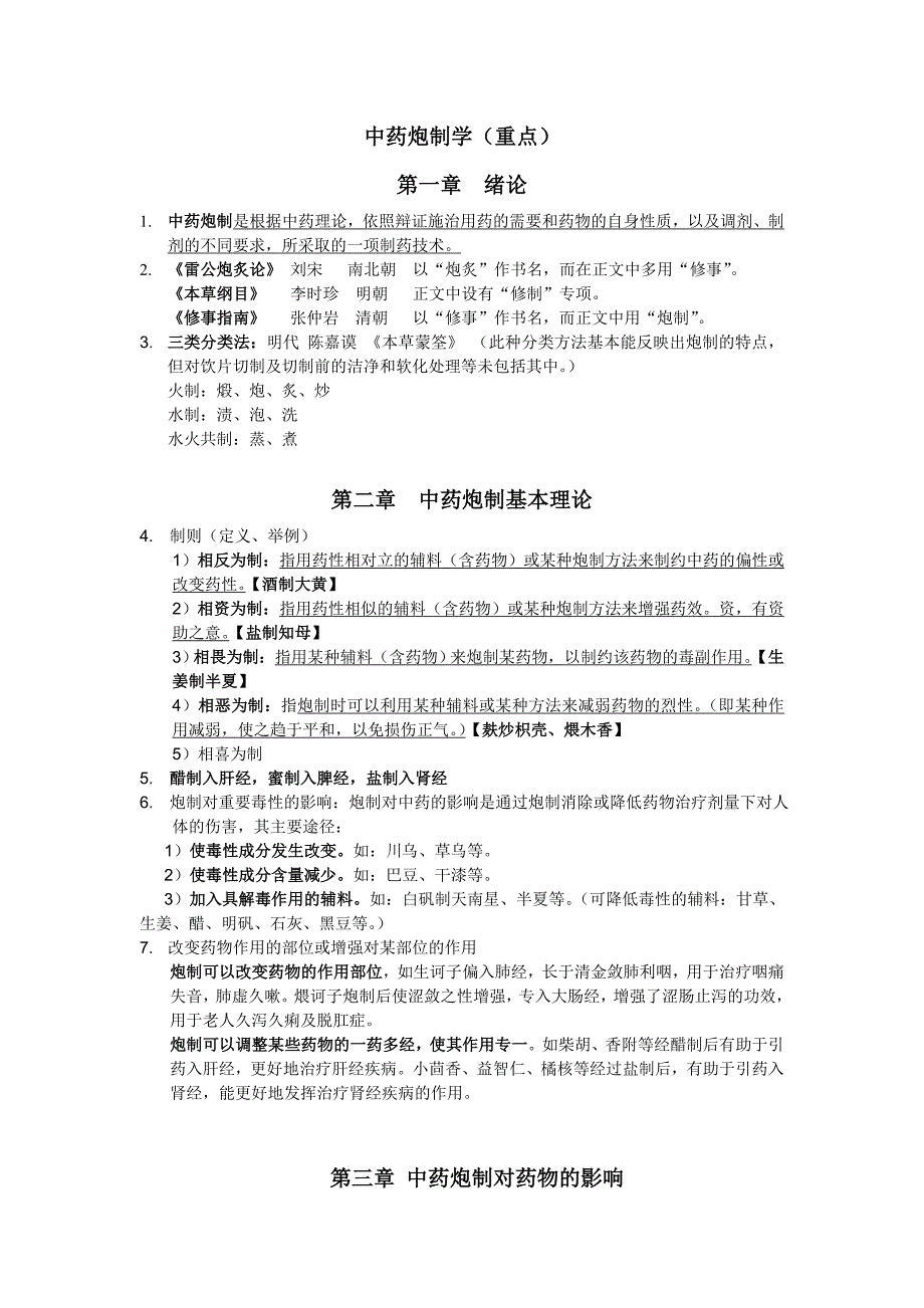 中药炮制学(重点)_第1页