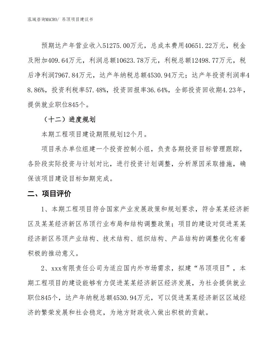 （立项审批）吊顶项目建议书_第4页