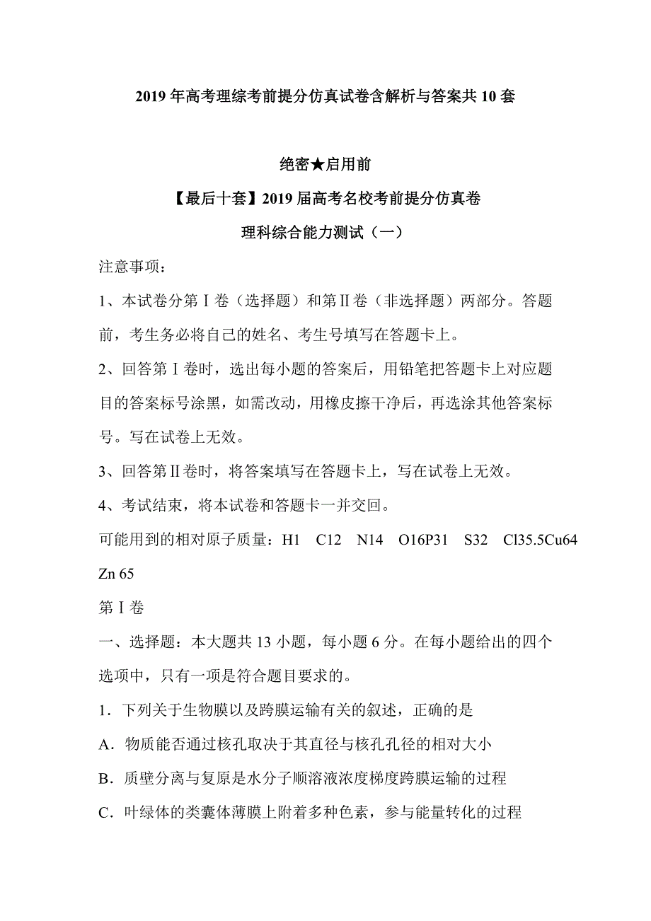 2019年高考理综考前提分仿真试卷含解析与答案共10套_第1页