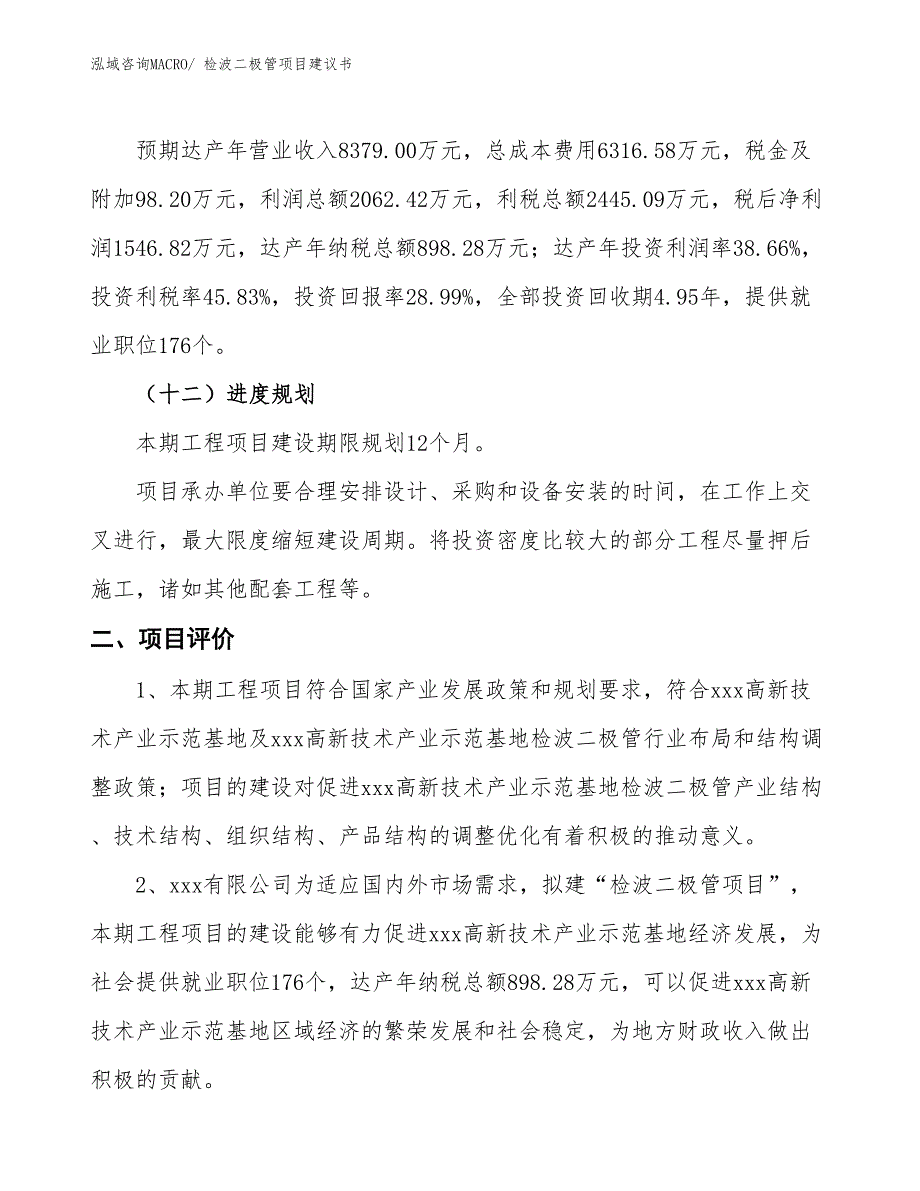 （立项审批）检波二极管项目建议书_第4页