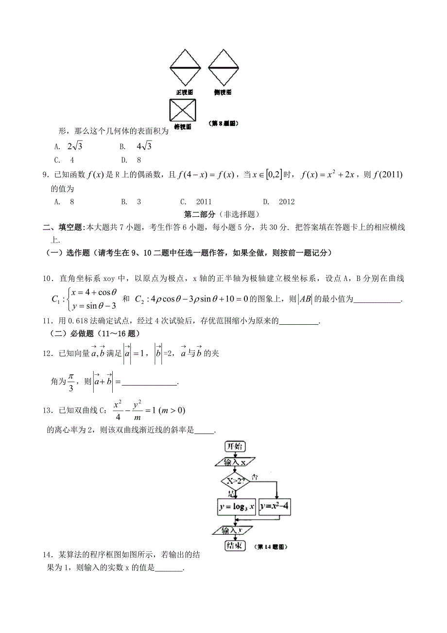 湖南省怀化市2012届高三数学第二次模拟考试统一检测试题 文_第2页