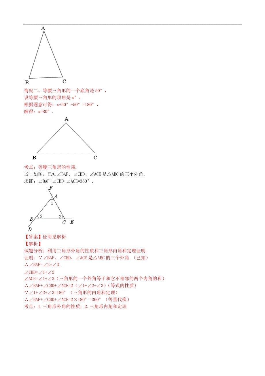 八年级数学上册11.2.2三角形的外角课时练习（含解析）（新版）新人教版_第5页