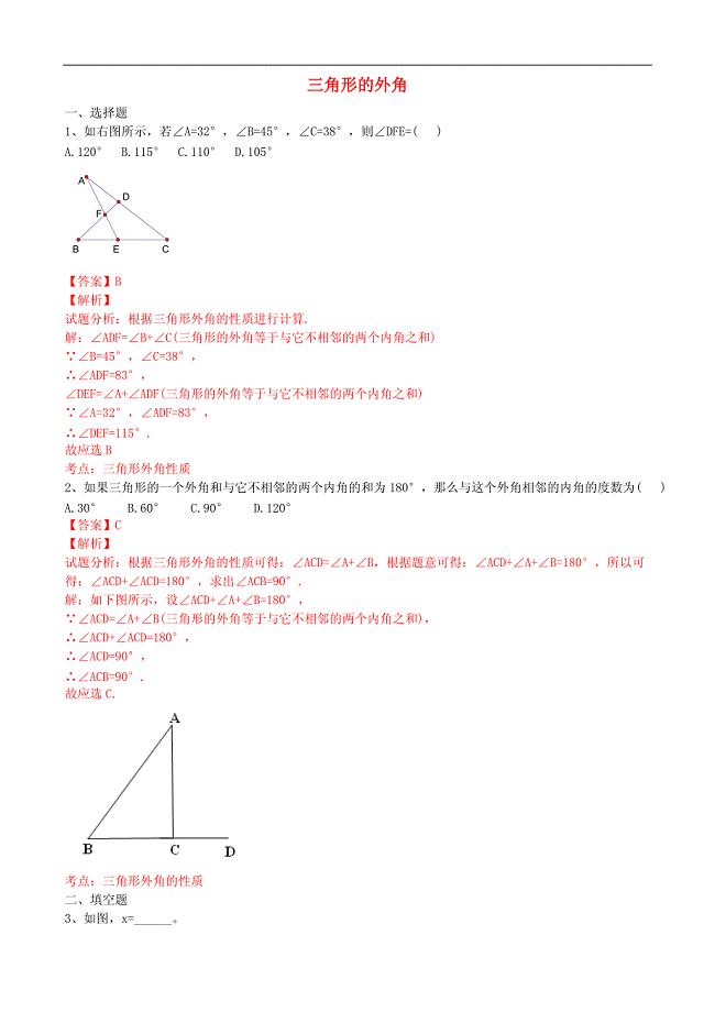 八年级数学上册11.2.2三角形的外角课时练习（含解析）（新版）新人教版