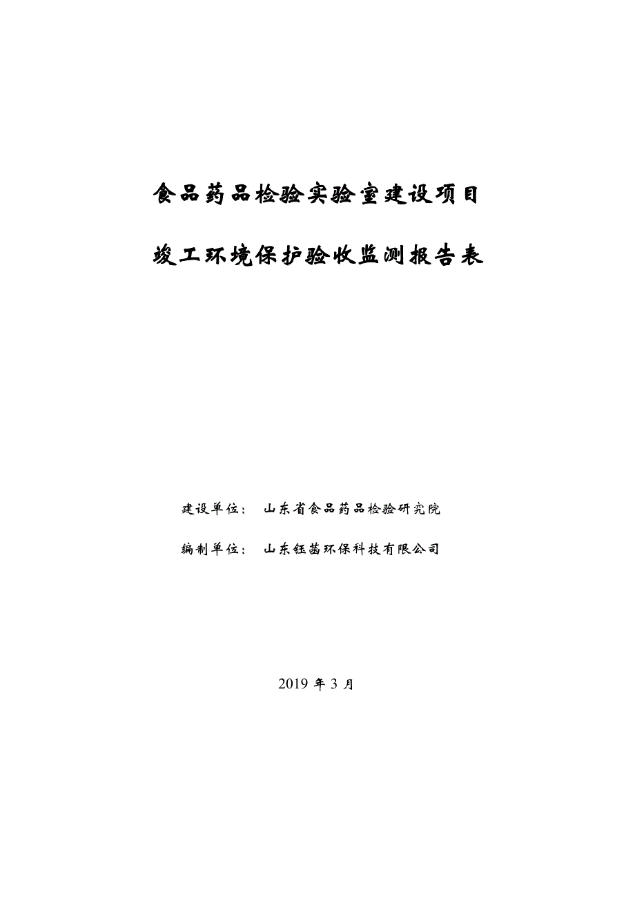 山东省食品药品检验研究院食品药品检验实验室建设项目竣工环境保护验收报告_第2页