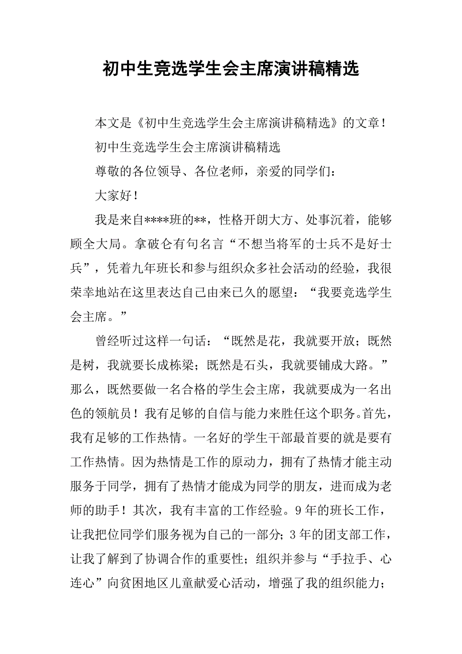 初中生竞选学生会主席演讲稿精选_第1页