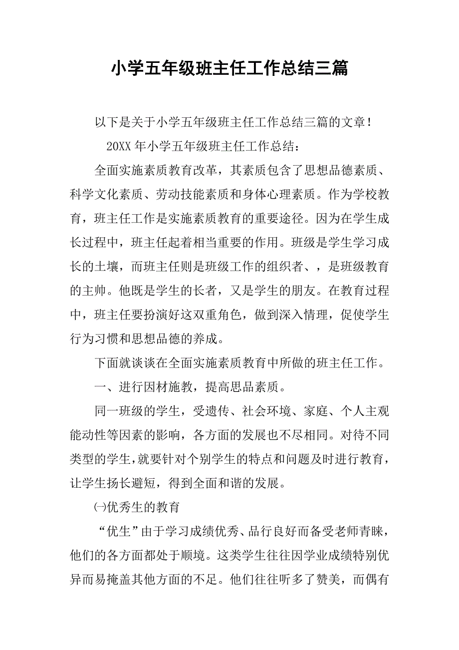 小学五年级班主任工作总结三篇_第1页