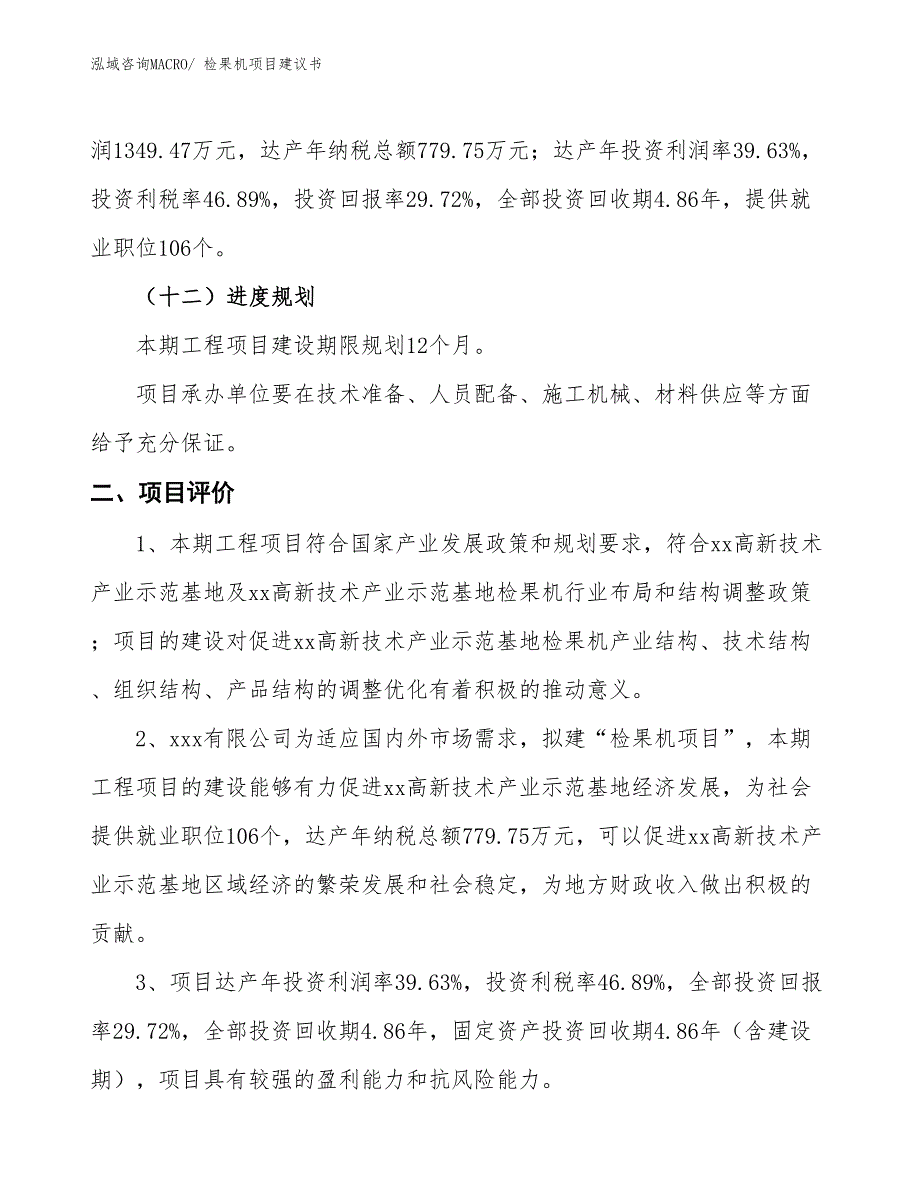 （立项审批）检果机项目建议书_第4页