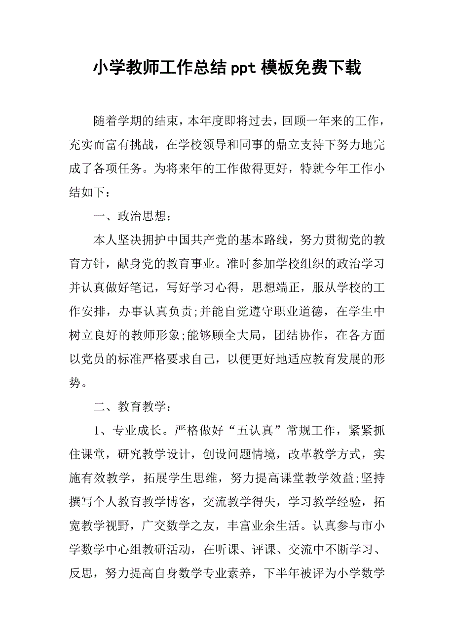 小学教师工作总结ppt模板下载_第1页