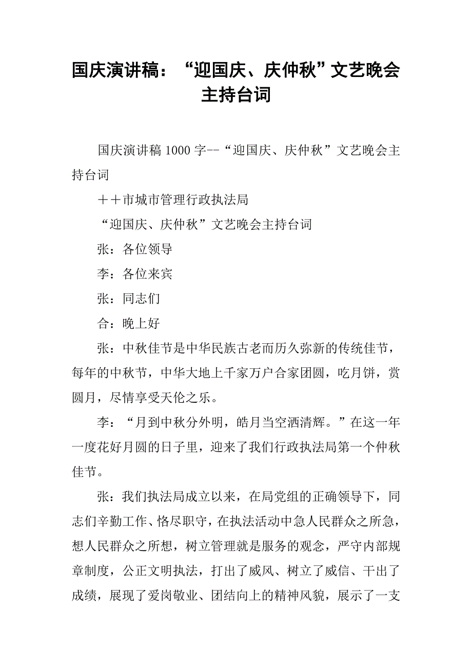 国庆演讲稿：“迎国庆、庆仲秋”文艺晚会主持台词_第1页