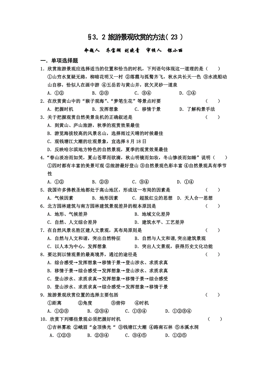 【名校推荐】山西省忻州市第一中学人教版地理选修三考案练习：3.2 旅游景观欣赏的方法 _第1页