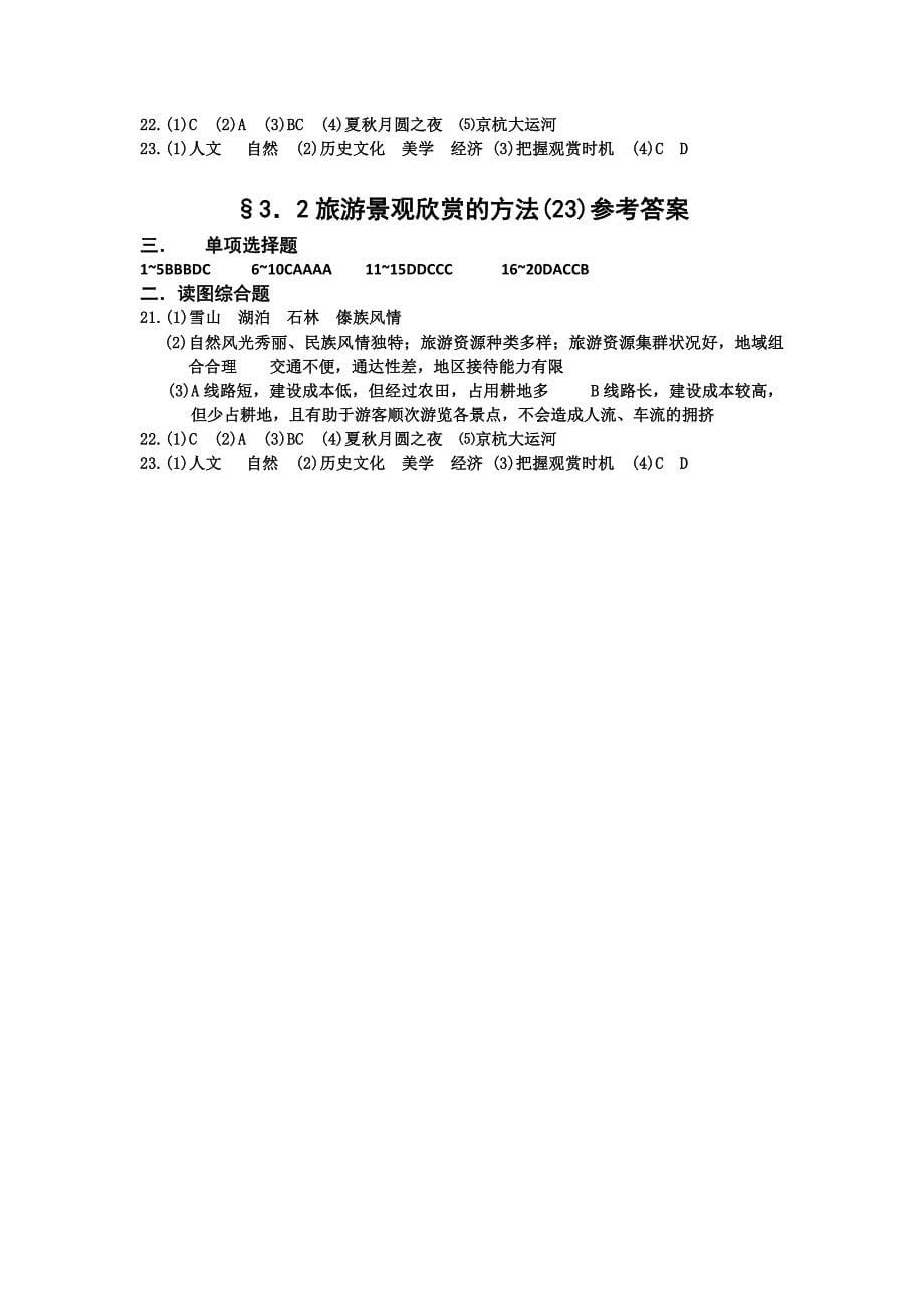 【名校推荐】山西省忻州市第一中学人教版地理选修三考案练习：3.2 旅游景观欣赏的方法 _第5页