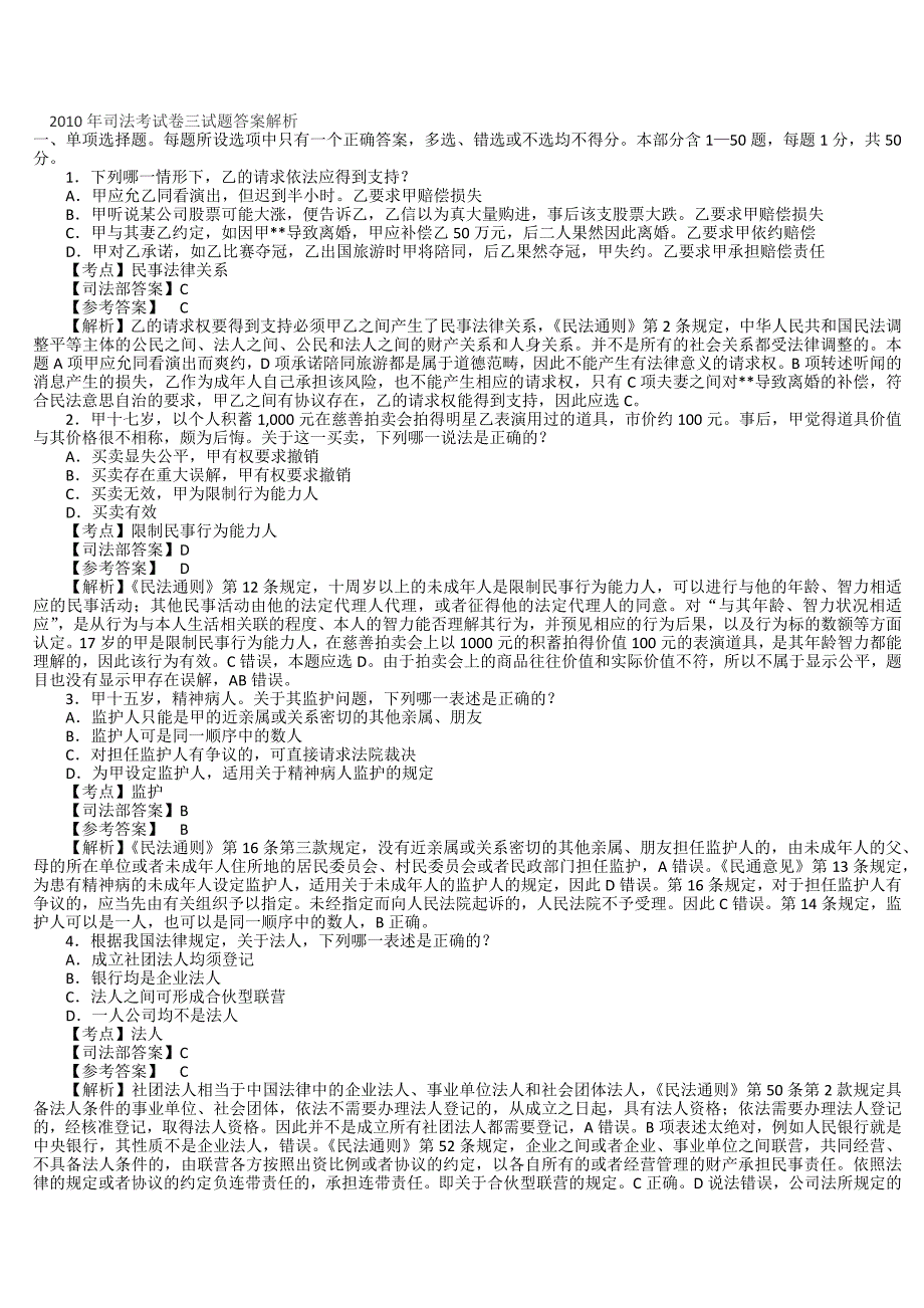 2010年司法考试卷三试题答案解析_第1页