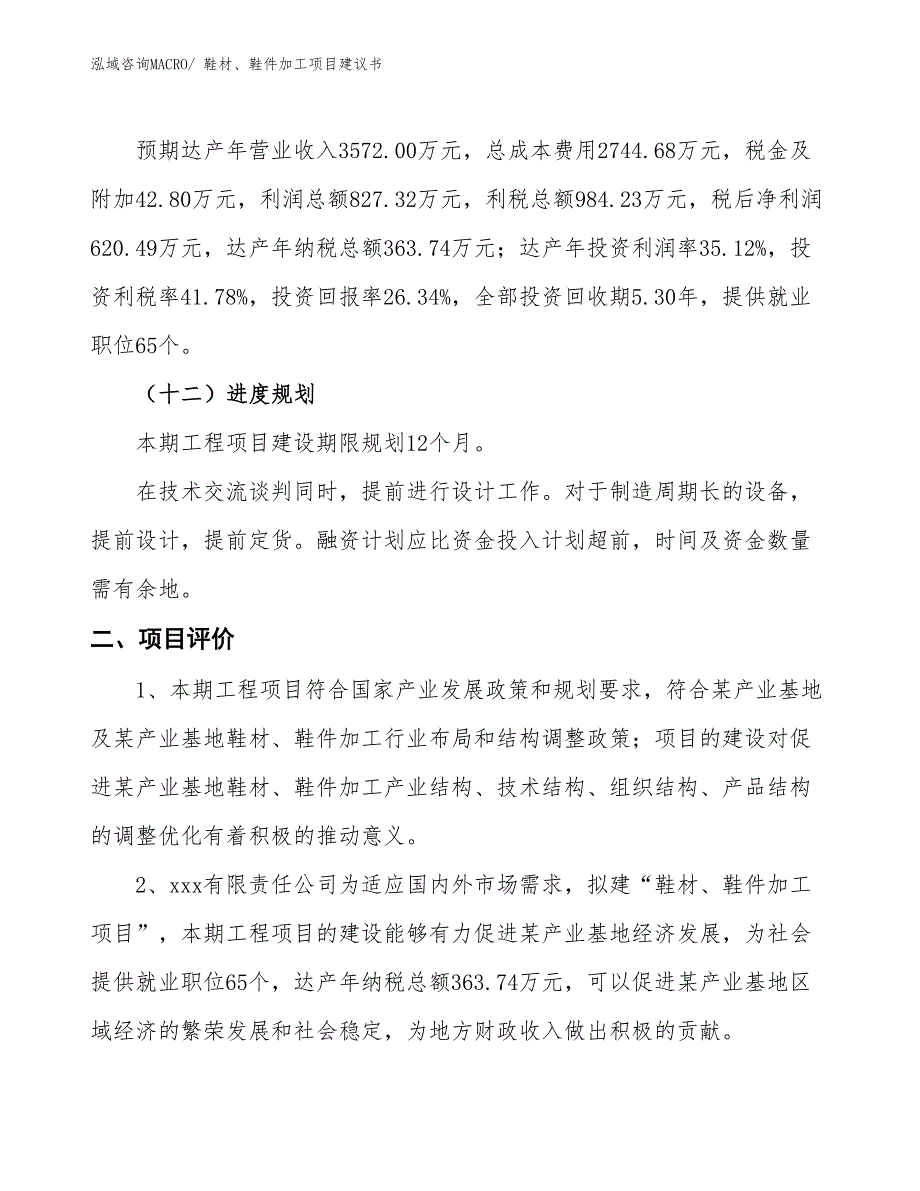 （立项审批）鞋材、鞋件加工项目建议书_第4页