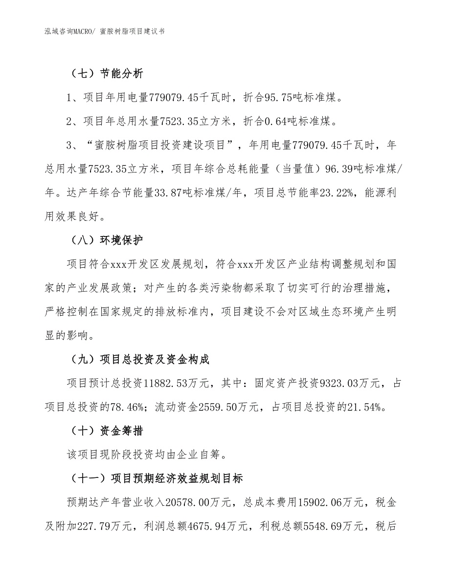 （立项审批）蜜胺树脂项目建议书_第3页