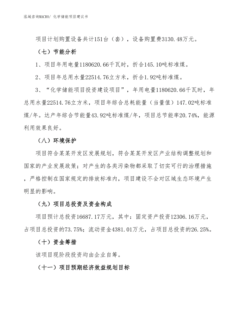 （立项审批）化学储能项目建议书_第3页